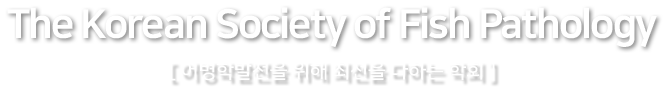 The Korean Society of Fish Pathology [어병학발전을 위해 최선을 다하는 학회]